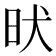 𣅤