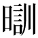 𣉤