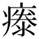 𤹤