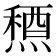 𥡤