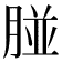 𦝤
