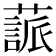 𦽤