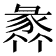 𧱤