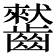 𪙤