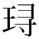 𬍤