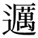 𬩤
