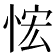 𰑤