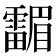 𱁤