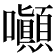 𡅥