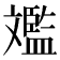 𣁥