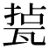 𤭥