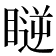 𥉥