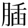 𦝥