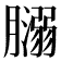 𦡥