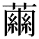 𧁥