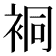 𧙥