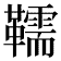 𩍥