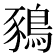 𪁥