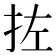𪭥