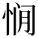 𰑥