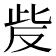 𰙥