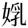 𡝦