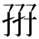𡥦