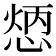 𢝦
