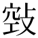 𢽦