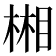 𣕦