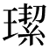 𤩦