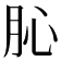 𦙦