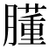 𦡦