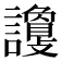 𧭦