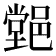 𨝦