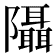 𨽦