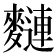 𪍦