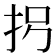 𪭦
