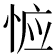 𰑦
