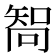 𠕧