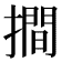 𢵧