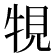 𤙧