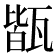𤭧