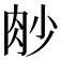 𦙧
