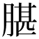 𦝧
