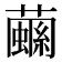 𧁧