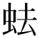 𧉧
