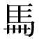 𩡧