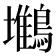 𪅧