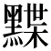 𪑧
